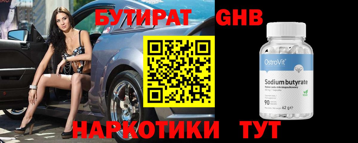Бутират бутандиол  Вход с VPN  Елабуга 